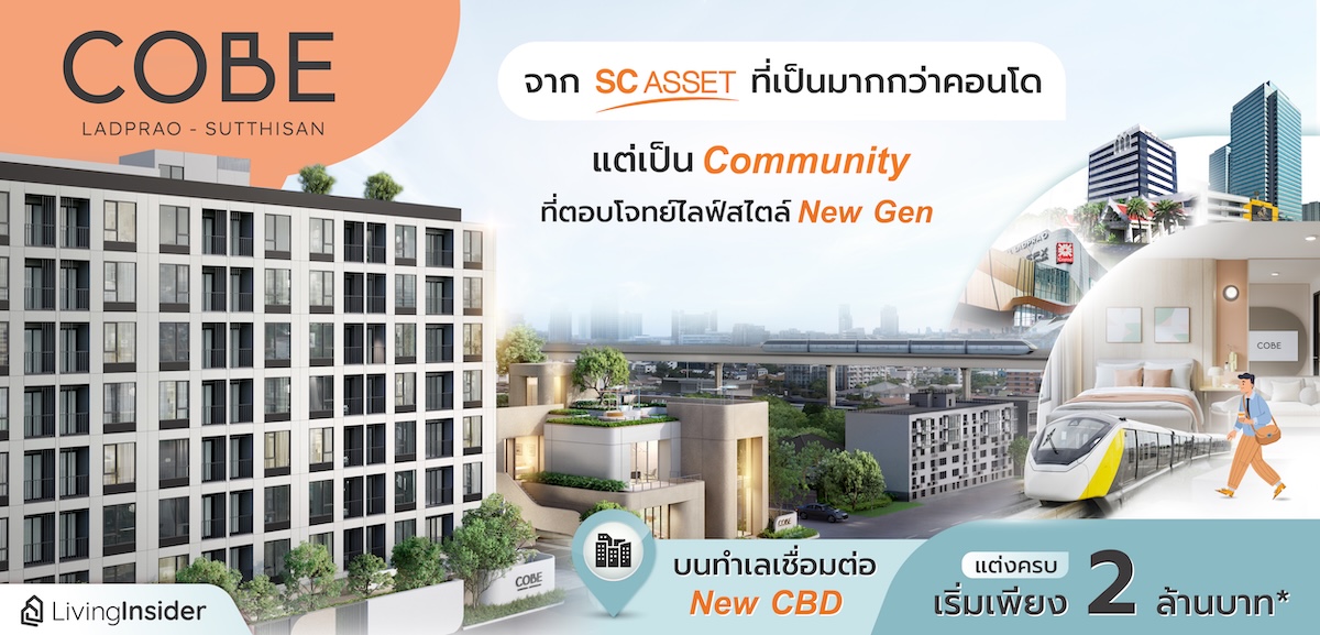 COBE ลาดพร้าว-สุทธิสาร จาก SC Asset ที่เป็นมากกว่าคอนโด แต่เป็น Community ที่ตอบโจทย์ไลฟ์สไตล์ New Gen บนทำเลเชื่อมต่อ New CBD แต่งครบ เริ่มเพียง 2 ล้านบาท*